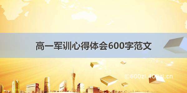 高一军训心得体会600字范文