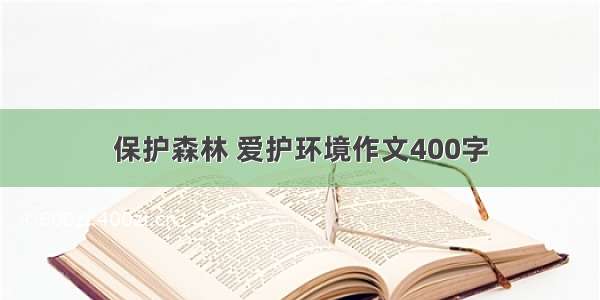 保护森林 爱护环境作文400字