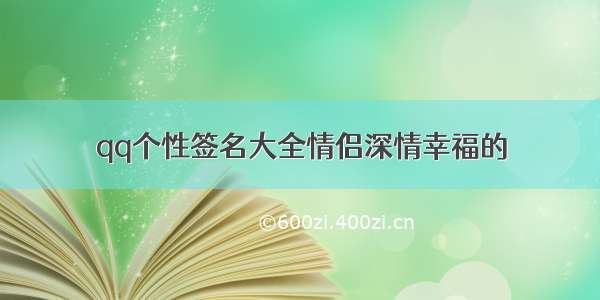 qq个性签名大全情侣深情幸福的