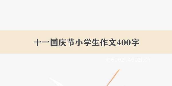 十一国庆节小学生作文400字