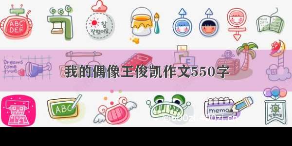 我的偶像王俊凯作文550字