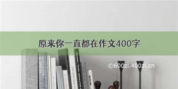 原来你一直都在作文400字