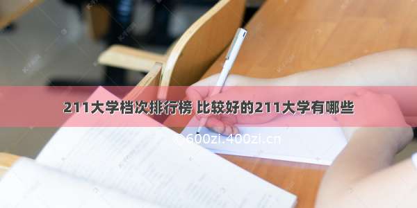 211大学档次排行榜 比较好的211大学有哪些