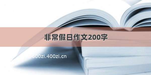 非常假日作文200字