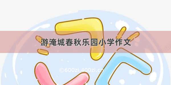 游淹城春秋乐园小学作文