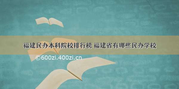 福建民办本科院校排行榜 福建省有哪些民办学校