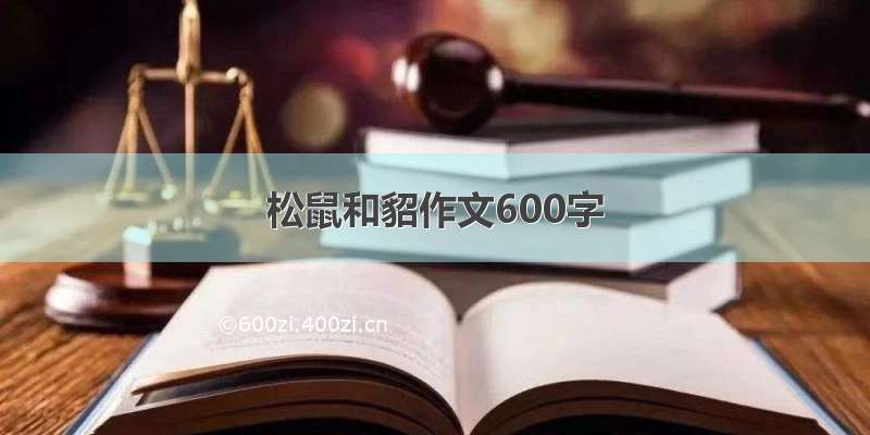 松鼠和貂作文600字