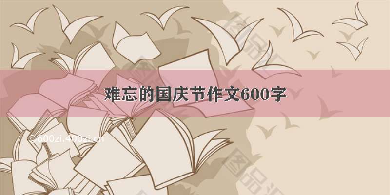 难忘的国庆节作文600字