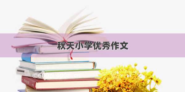 秋天小学优秀作文