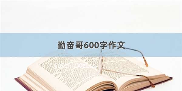 勤奋哥600字作文