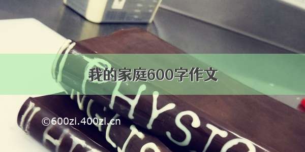 我的家庭600字作文