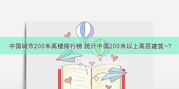 中国城市200米高楼排行榜 统计中国200米以上高层建筑~?