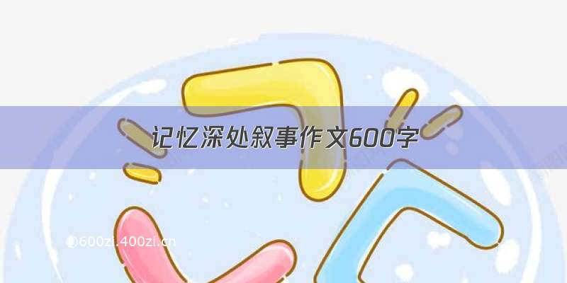 记忆深处叙事作文600字