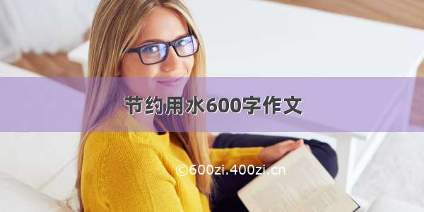 节约用水600字作文