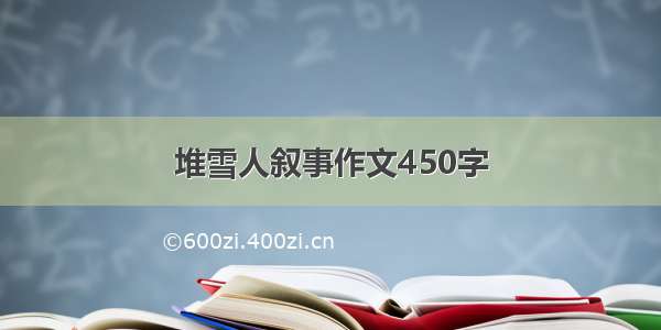 堆雪人叙事作文450字