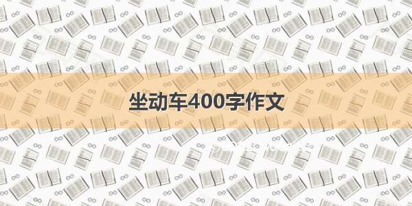 坐动车400字作文