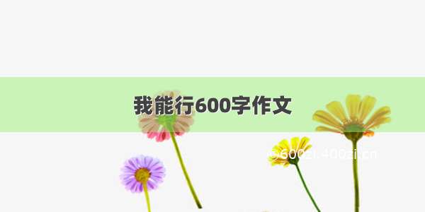 我能行600字作文