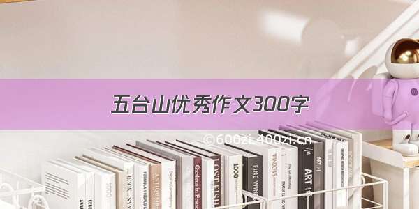 五台山优秀作文300字