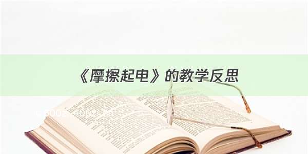 《摩擦起电》的教学反思