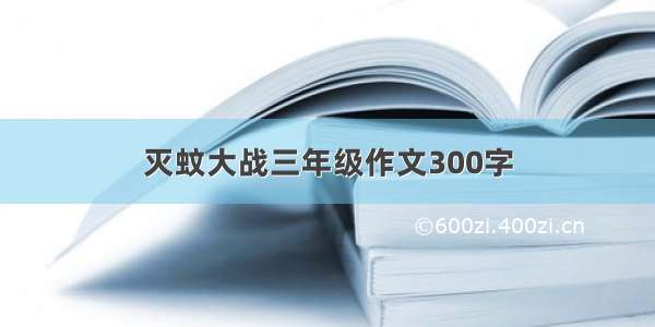 灭蚊大战三年级作文300字