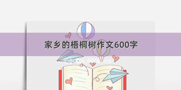 家乡的梧桐树作文600字