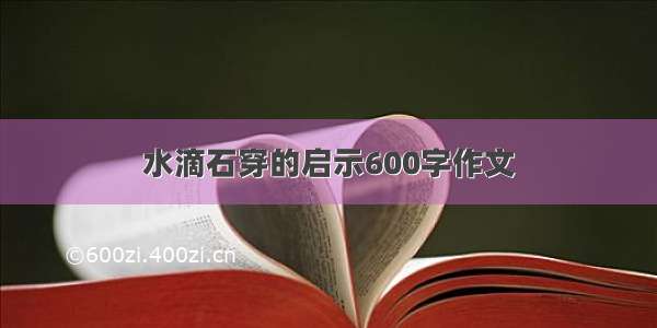 水滴石穿的启示600字作文