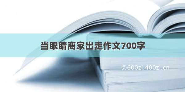 当眼睛离家出走作文700字