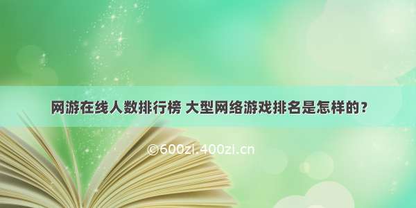 网游在线人数排行榜 大型网络游戏排名是怎样的？