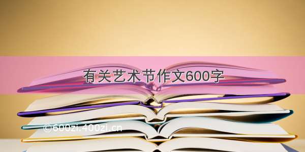 有关艺术节作文600字