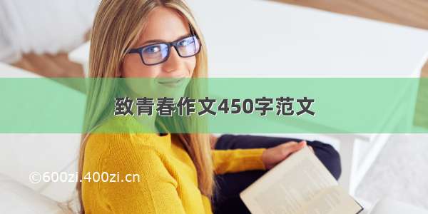 致青春作文450字范文