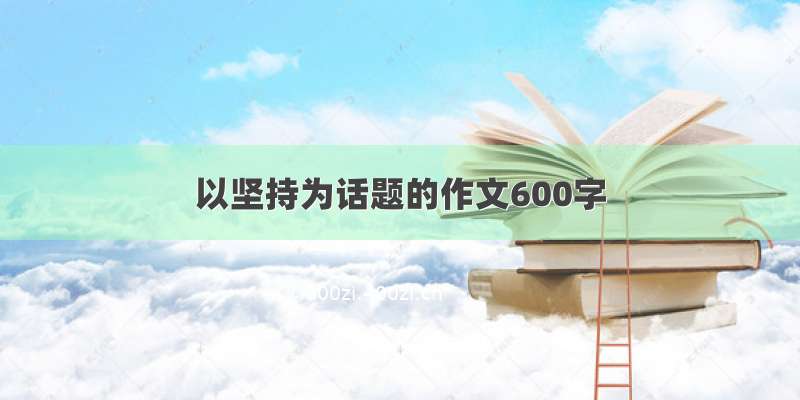 以坚持为话题的作文600字