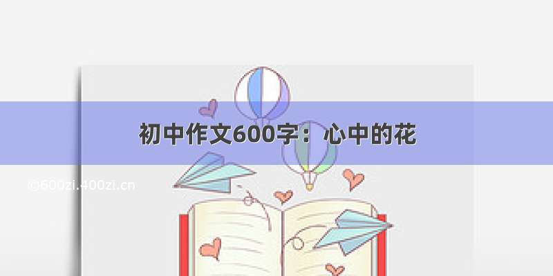 初中作文600字：心中的花