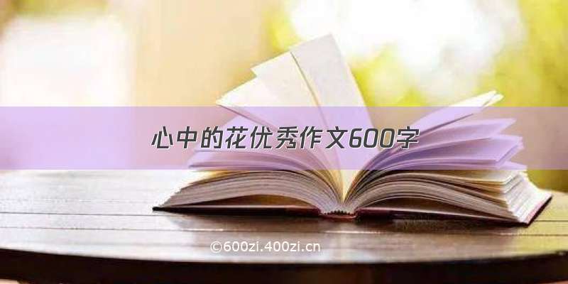 心中的花优秀作文600字