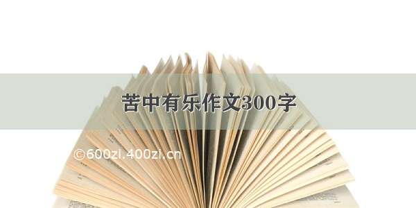 苦中有乐作文300字