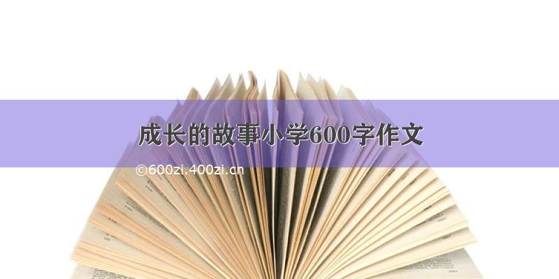 成长的故事小学600字作文