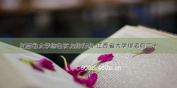 江西省大学综合实力排行榜 江西省大学排名前二十