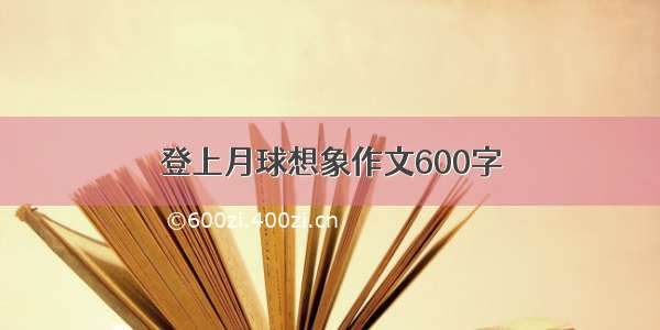 登上月球想象作文600字