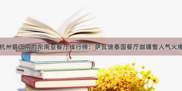 杭州最正宗的东南亚餐厅排行榜：萨瓦迪泰国餐厅咖喱蟹人气火爆