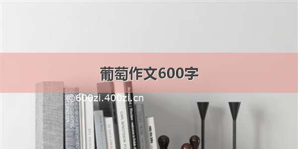 葡萄作文600字