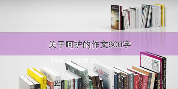 关于呵护的作文600字