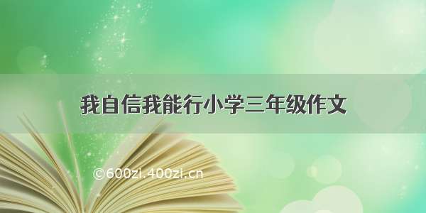 我自信我能行小学三年级作文