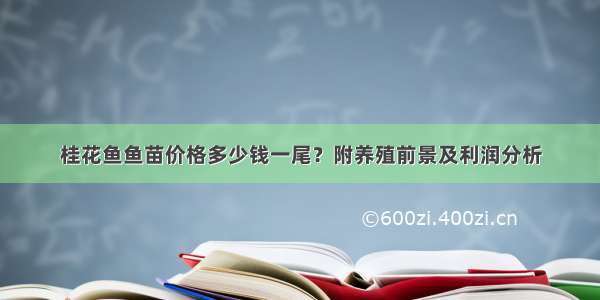 桂花鱼鱼苗价格多少钱一尾？附养殖前景及利润分析