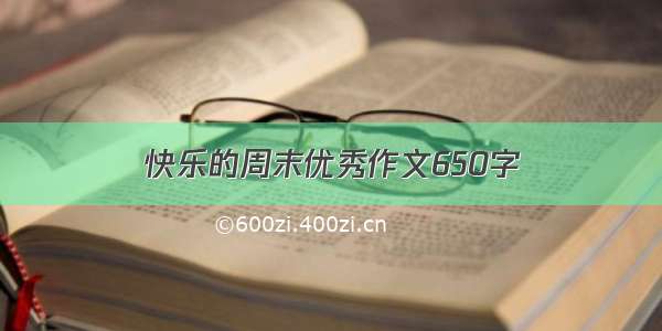 快乐的周末优秀作文650字