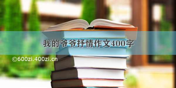 我的爷爷抒情作文400字