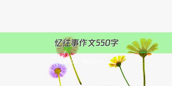 忆往事作文550字