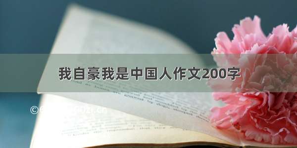 我自豪我是中国人作文200字