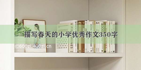 描写春天的小学优秀作文350字