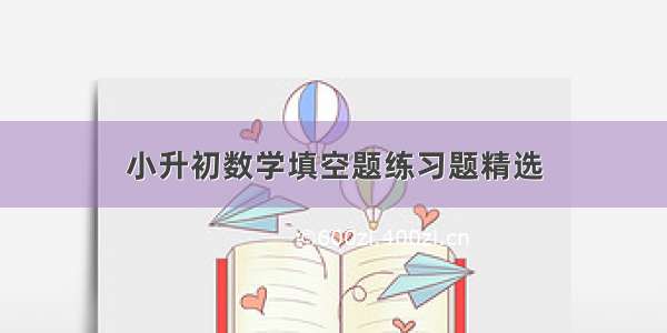 小升初数学填空题练习题精选