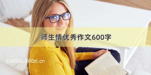 师生情优秀作文600字