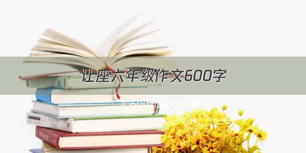 让座六年级作文600字